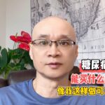 糖尿病人能买什么保险？像我这样做可以节省保费