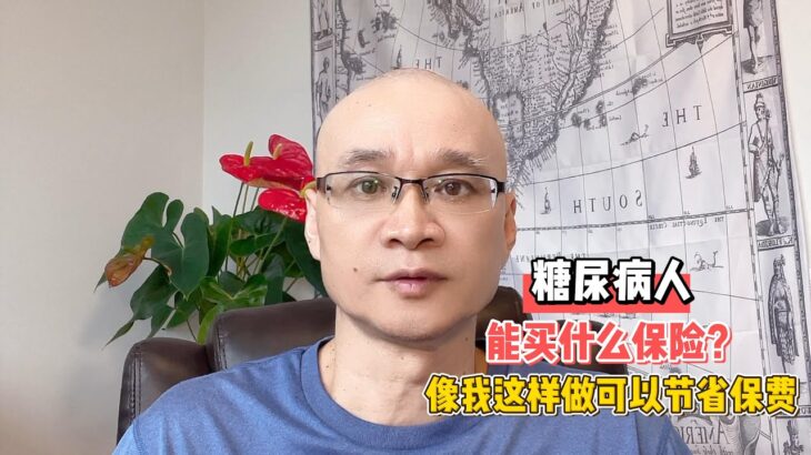 糖尿病人能买什么保险？像我这样做可以节省保费