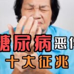 糖尿病恶化有十大征兆，建议糖友们都来看看，别让病情悄然加重！