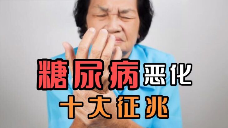 糖尿病恶化有十大征兆，建议糖友们都来看看，别让病情悄然加重！