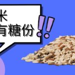 糙米有没有糖分？ 糖尿病病患可以吃糙米吗？