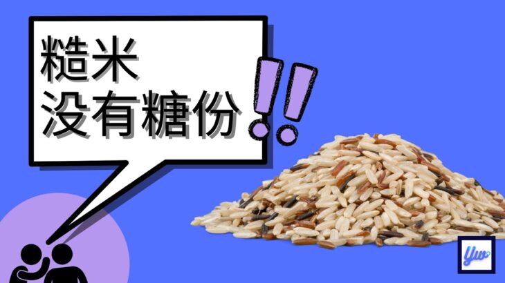 糙米有没有糖分？ 糖尿病病患可以吃糙米吗？