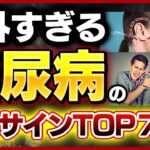 糖尿病の恐怖！絶対に見逃してはいけない初期症状