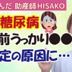 疑惑の妊娠糖尿病‼正常なのに負荷検査で異常値が出てしまう原因は？【妊婦健診 妊娠糖尿病 妊娠 産婦人科】