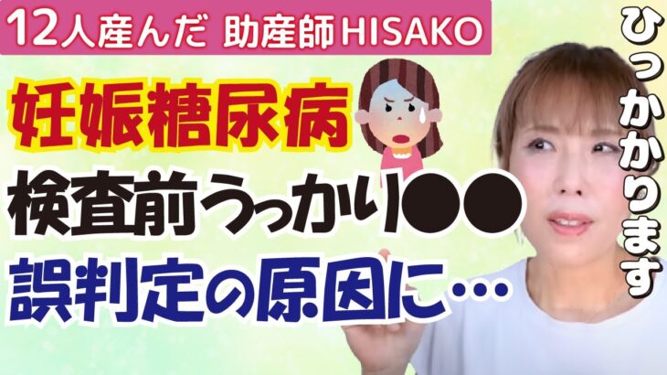 疑惑の妊娠糖尿病‼正常なのに負荷検査で異常値が出てしまう原因は？【妊婦健診 妊娠糖尿病 妊娠 産婦人科】