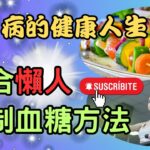 最新糖尿病控制大法！懶人也能輕鬆控制好糖尿病【糖老大】