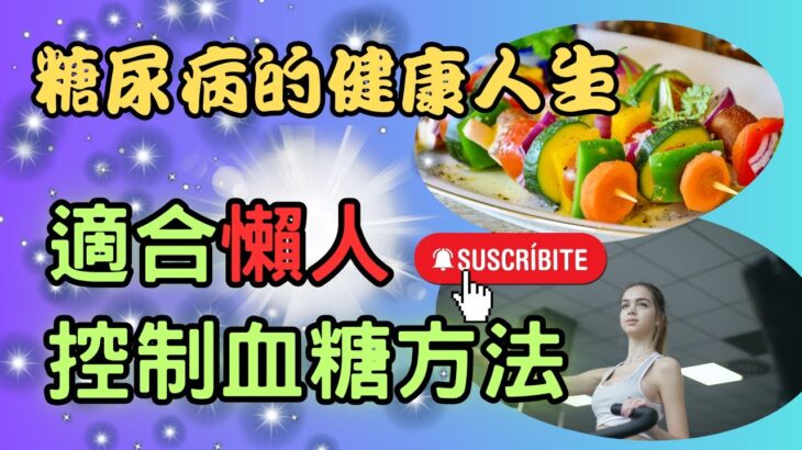 最新糖尿病控制大法！懶人也能輕鬆控制好糖尿病【糖老大】