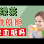 糖尿病饮料 ：绿茶真的能降血糖吗？【健康之路】
