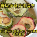 糖尿病食疗和偏方