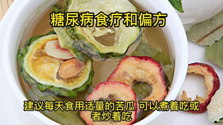 糖尿病食疗和偏方