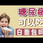 糖尿病可以吃白面包吗？【健康之路】