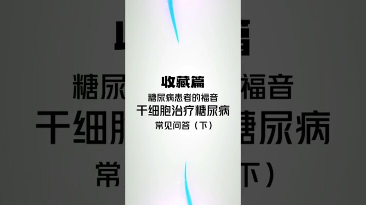 日本用哪一种干细胞干预修复糖尿病？干细胞治疗糖尿病有没有副作用？收藏！糖尿病患者的福音，干细胞治疗糖尿病常见问答！