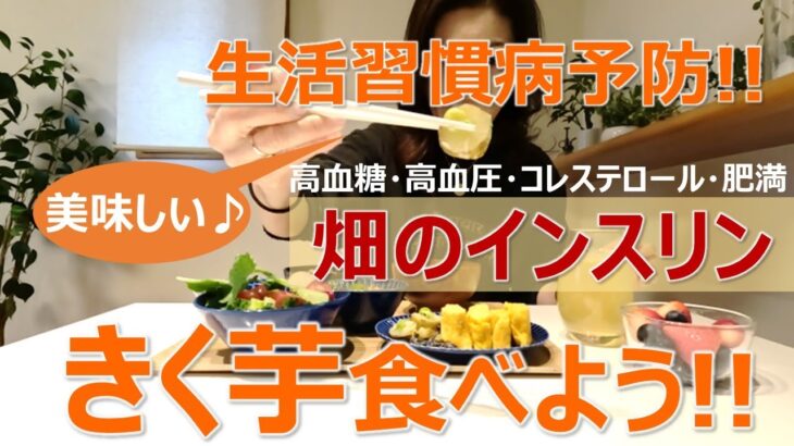 生活習慣病予防!!【畑のインスリン・きく芋食べよう!!】糖尿病・高血圧・悪玉コレステロール増加予防／イヌリン／老後の健康