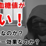 【糖尿病】朝の血糖値に異常発生。