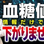 【ネット検索厳禁！】情報だけでは糖尿病は改善しません！