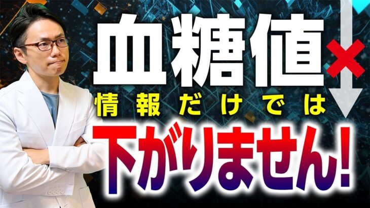 【ネット検索厳禁！】情報だけでは糖尿病は改善しません！