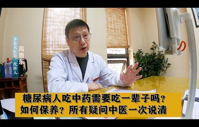 糖尿病人吃中药需要吃一辈子吗？如何保养？所有疑问中医一次说清