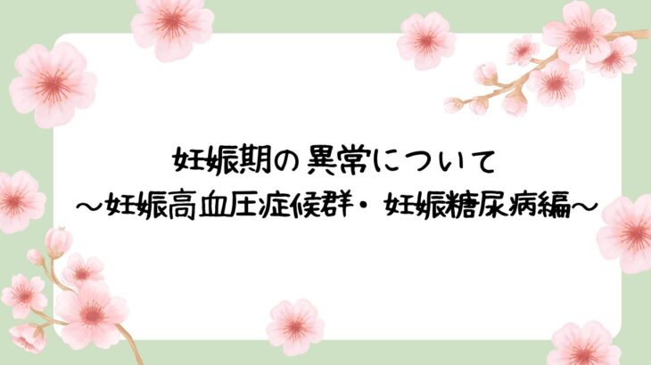 妊娠期に起こりうる異常について～妊娠高血圧症候群・妊娠糖尿病編～