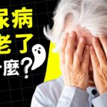 糖尿病人老了最害怕什麼？| 喵一下