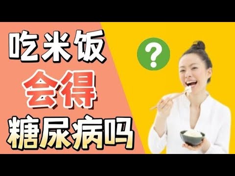 吃白米饭会得糖尿病吗？ 【健康之路】