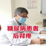 糖尿病患者后背疼，治疗后效果不显，真正原因令人无语！