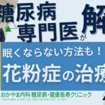 花粉症のお薬について｜よくある糖尿病Ｑ＆Ａ⑱｜おかやま内科糖尿病・健康長寿クリニック｜医師による糖尿病についての動画講座