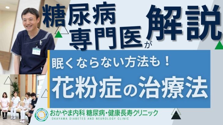 花粉症のお薬について｜よくある糖尿病Ｑ＆Ａ⑱｜おかやま内科糖尿病・健康長寿クリニック｜医師による糖尿病についての動画講座