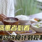 糖尿病患者必看：如何通过饮食计划控制血糖