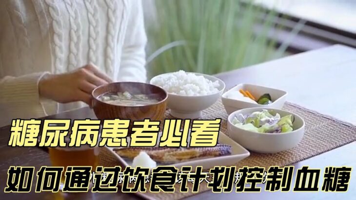 糖尿病患者必看：如何通过饮食计划控制血糖