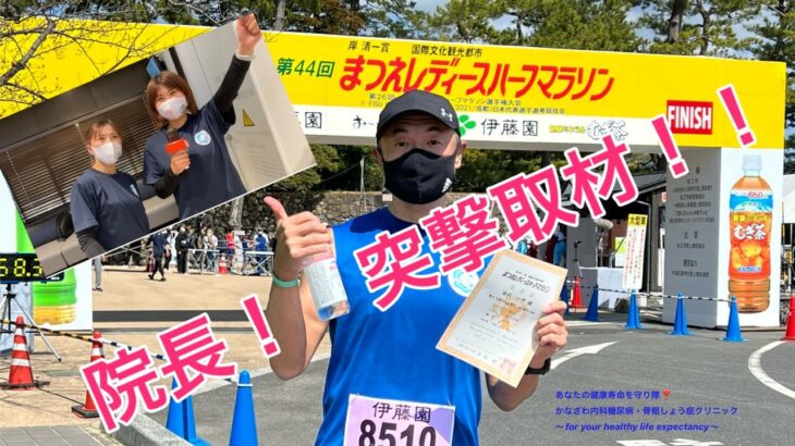 院長！突撃取材！！マラソン大会参加【出雲市糖尿病・骨粗鬆症・内科クリニック】