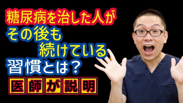 糖尿病治った人の食事習慣治療法_相模原内科