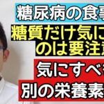 糖尿病で多くの人が気が付いていない糖質以外で重要な栄養素