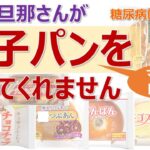 アラカン旦那さんが【菓子パンをやめてくれません!!】糖尿病になるよ／マイルドドラッグ／県別糖尿病死亡率／糖尿病初期症状