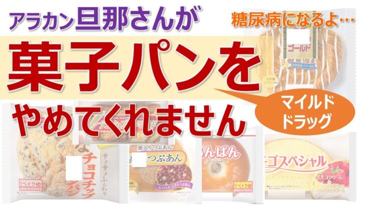 アラカン旦那さんが【菓子パンをやめてくれません!!】糖尿病になるよ／マイルドドラッグ／県別糖尿病死亡率／糖尿病初期症状