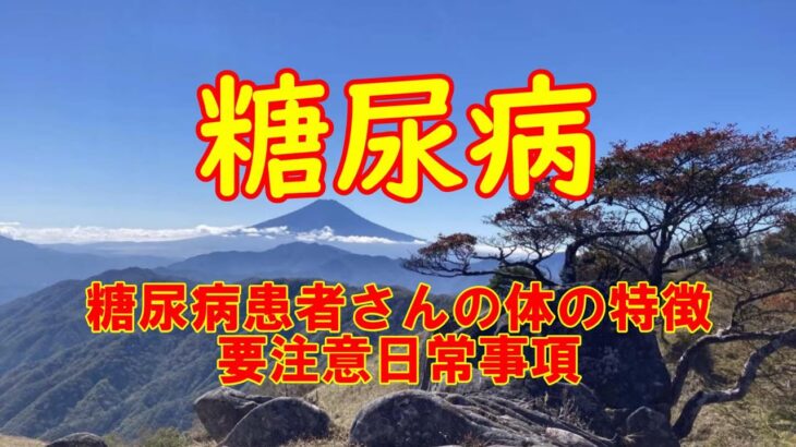 糖尿病患者さん達の体の特徴