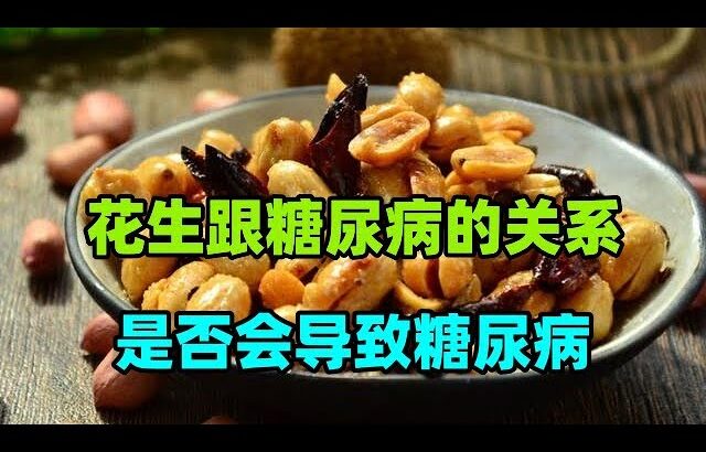 花生跟糖尿病之间有怎样的关系？它是否会导致糖尿病的发生？