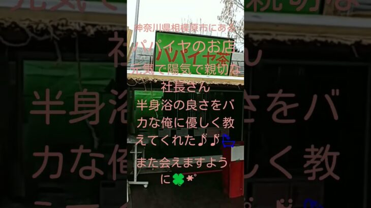 🍀 ̖́-ガン 糖尿病 その他いろんな病に効くと云われる パパイヤ茶とパパイヤの湯  神奈川県の相模原市に素敵なお店がありました🍀 ̖́-#ガン予防 #糖尿病予防 #高血圧改善