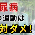 【絶対やるな】これを知らないと、糖尿病が悪化します！