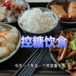 糖尿病人就是要严格控制饮食，看我控糖饮食吃了之后血糖怎么样？