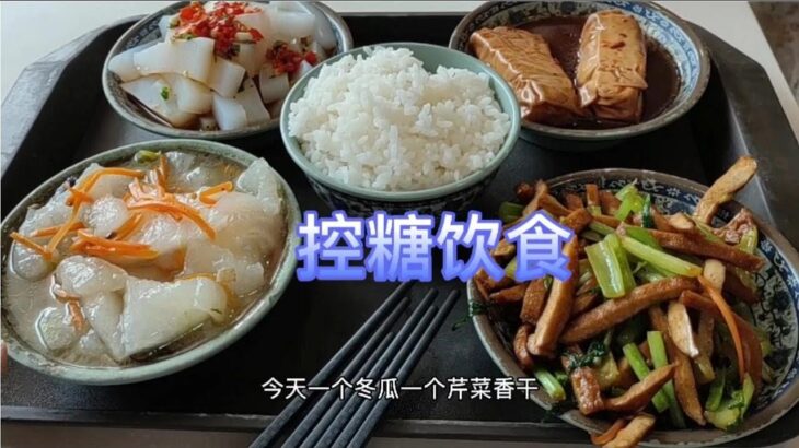 糖尿病人就是要严格控制饮食，看我控糖饮食吃了之后血糖怎么样？