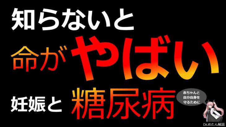 【知らないは命取り!?】妊娠と糖尿病-赤ちゃんと自分自身を守るために-