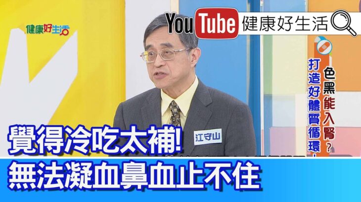 江守山：糖尿病傷血管=腎病最大元凶！冬天為腎臟病旺季！「鮮美高湯」不可多喝!【健康好生活】