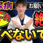 【糖尿病】にならないために絶対食べてはいけないもの５選を現役医師が解説