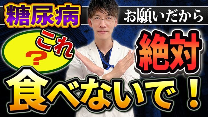 【糖尿病】にならないために絶対食べてはいけないもの５選を現役医師が解説