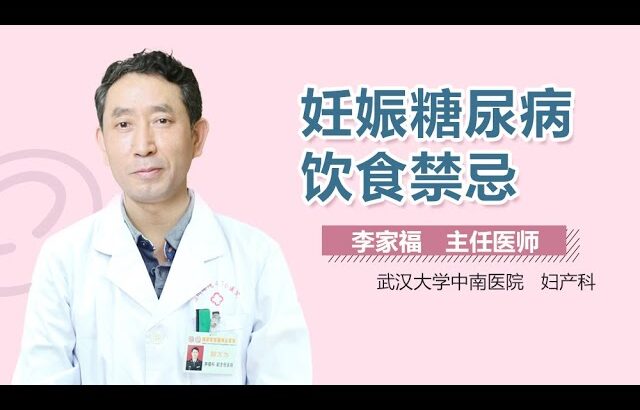 妊娠糖尿病忌吃什么 妊娠糖尿病的饮食注意事项有哪些 有来医生