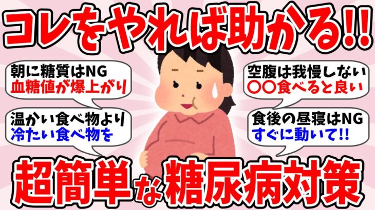 【有益】糖尿病予備軍を救いたい!!超簡単な糖尿病対策を教えてw【ガルちゃん】