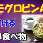 糖尿病】wwwヘモグロビンA1c、血糖値を下げる凄い食べ物8選！www…