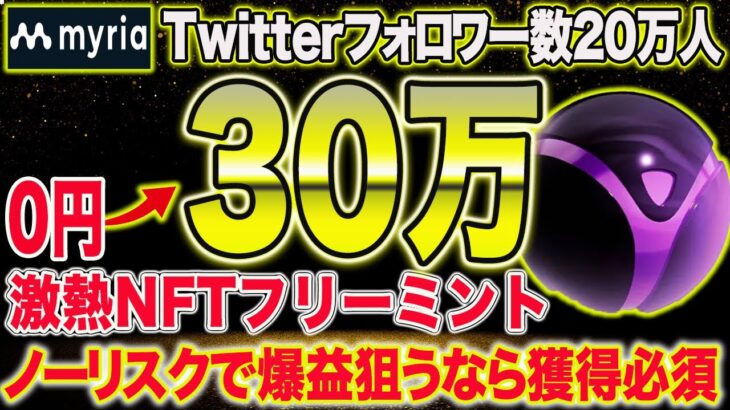 0円でGET出来るNFTで利益確定！Twitter20万人超えのプロジェクトから超大型フリーミント企画開催【仮想通貨】【エアドロ給付金】