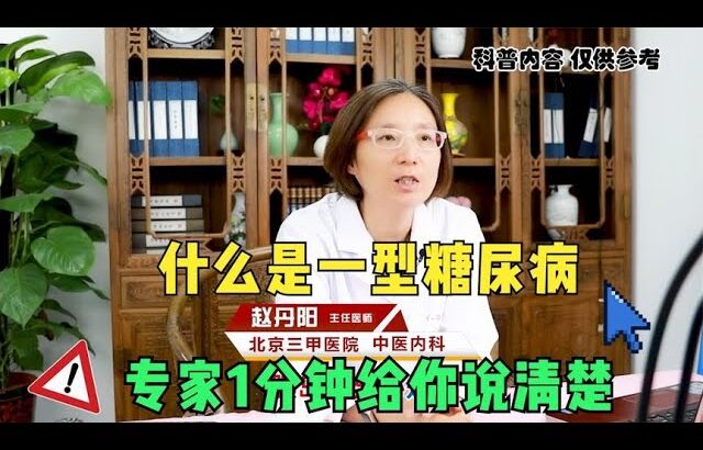 什么是一型糖尿病？ 专家1分钟给你讲出实情