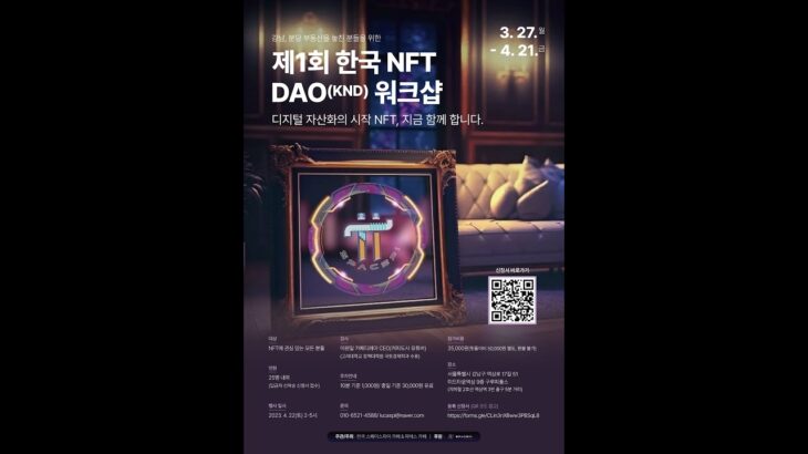 제1회 한국NFT DAO 워크샵 후기